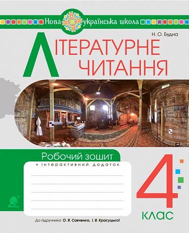 Літературне читання. 4 клас. Робочі зошити. НУШ (Будна Наталя)