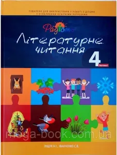 Літературне читання. Посібник 4 клас, 2 частина, Перспектива 21-3