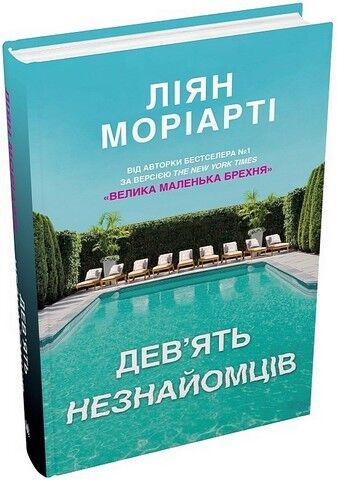 Ліян Моріарті Дев'ять незнайомців