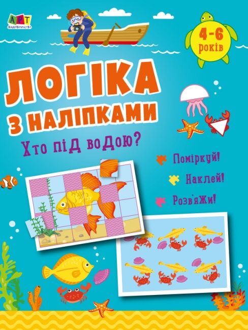Логіка з наліпками Хто під водою ?