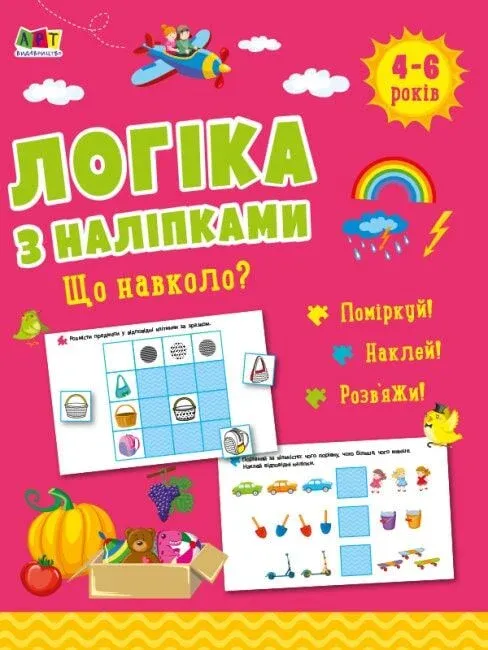 Логіка з наліпками Що навколо ?