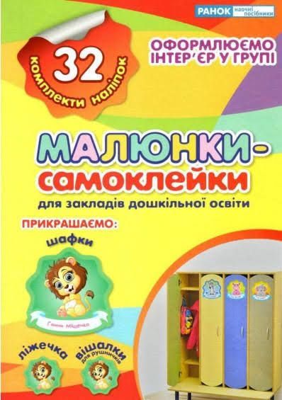 Малюнки-самоклейки.Зошит жовтий