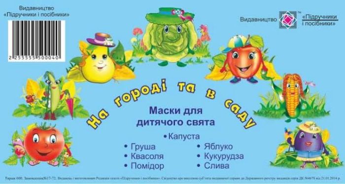 Маски для дитячого свята На городі та в саду