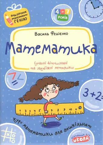 Математика. Подарунок маленькому генію. Федієнко В. (Укр) Школа
