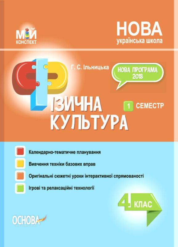 Мій конспект Фізична культура 4 клас 1 семестр (Укр) Основа