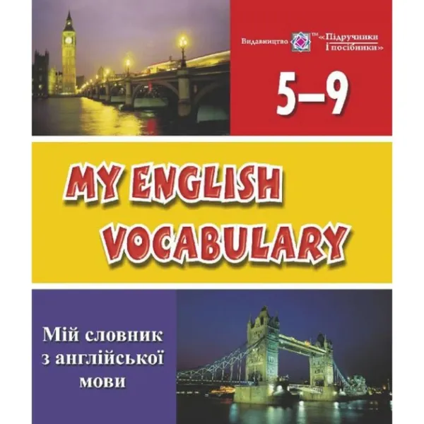 Мій словник з англійської мови. 5-9 класи