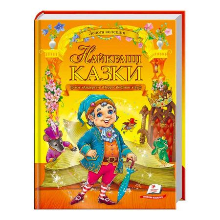 Найкращі казки. Збірка Грім, Перро, Андерсен, Гофман, Гауф