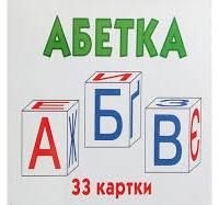 Набір карток Український алфавіт