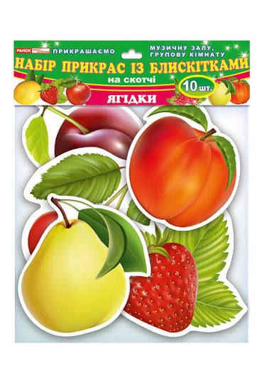 Набір прикрас із блискітками.Фрукти