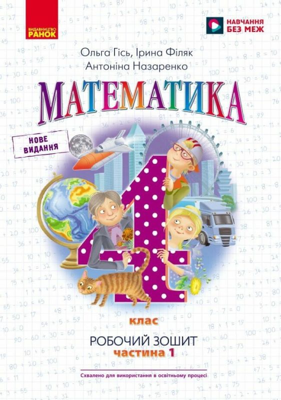 НУШ 4 клас Математика Робочий зошит частина 1 (у 2-х частинах) до підручника