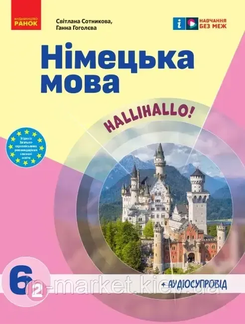 НУШ Німецька мова 6 клас. Підручник. Сотникова С. І., Гоголева Г.В. (Укр) Ранок