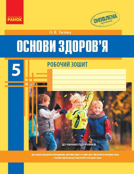 Основи здоров'я 5 клас. Робочий зошит. Ранок Ш900396У