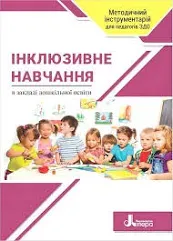 Педагогічні технології інклюзивного навчання