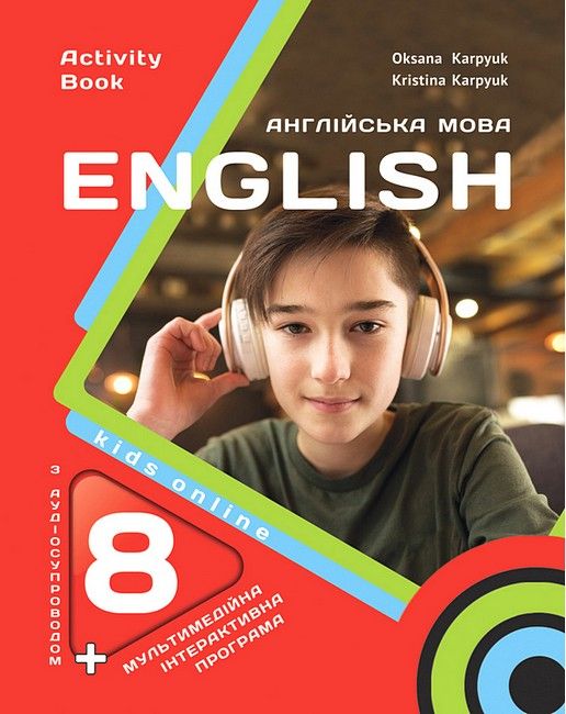 Підручник з англійської мови 8 клас. Карпюк О.
