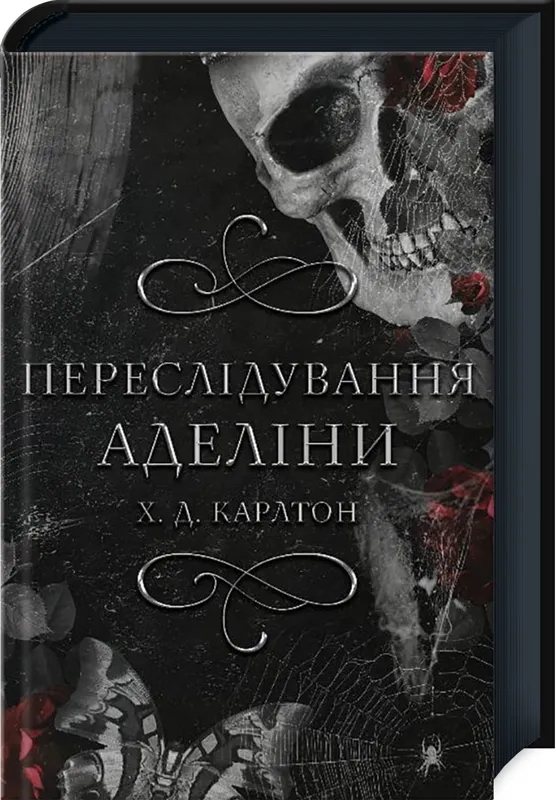 Гра в кота і мишку. Книга 1. Переслідування Аделіни Карлтон Х. Д.
