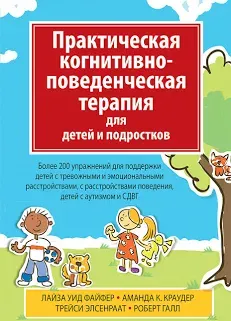 Практична когнітивно-поведінкова терапія для дітей та підлітків