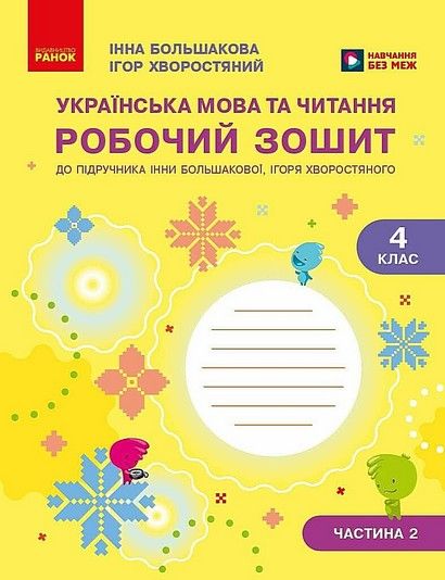 Робочий зошит з укр. мови 4 клас частина 2