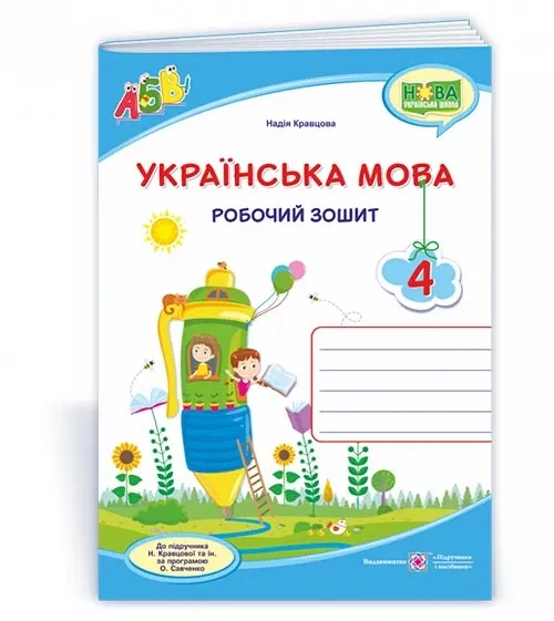 Робочий зошит з укр. мови комплект 4 клас, дві частини, Перспектива 21-3
