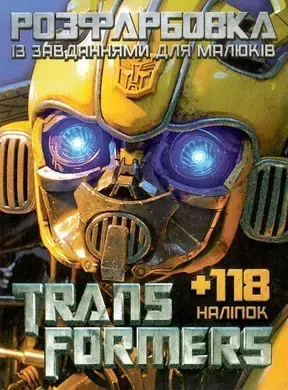 Розфарбовка із завданнями для малюків. Transformers +118 наліпок