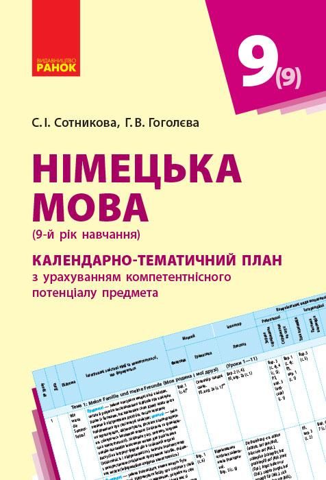 С.І.Сотникова,Г.В.Гоголєва Німецька мова Календарно-тематичний план
