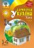 Символи України 1-4 класи