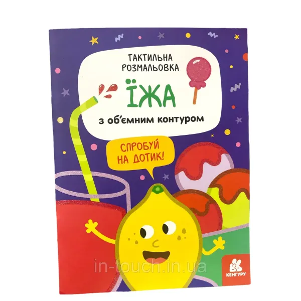 Тактильна розмальовка. Їжа (Укр) Кенгуру