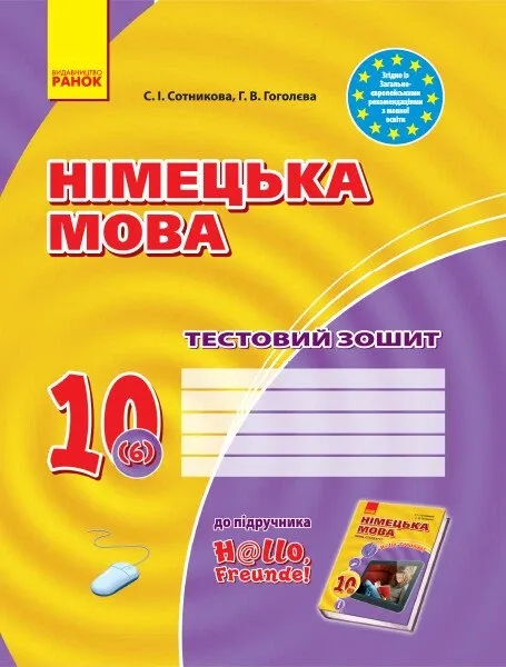 Тестовий зошит Німецька мова до підручника Hallo,Freunde! 6 (2) клас