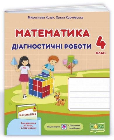 Математика : діагностичні роботи. 4 клас (до підручника М. Козак, О. Корнєвс...)
