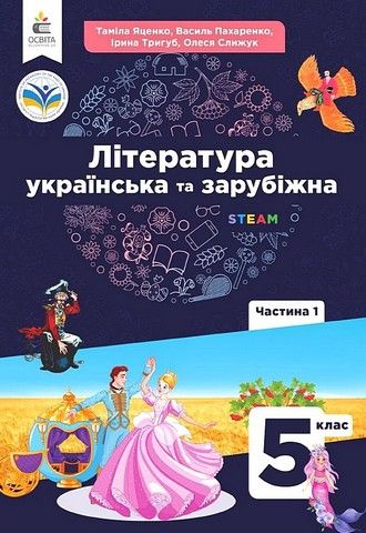 Література українська та зарубіжна Частина 1 5 клас