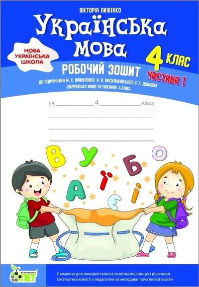 Робочий зошит з укр. мови 4 клас частина 1