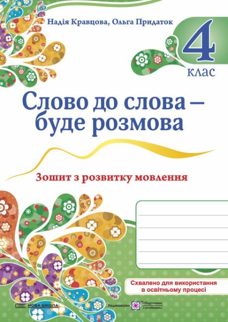 Українська мова та читання. 4 клас. Слово до слова - буде розмова. Зошит з розвитку мовлення Надія Кравцова Ольга Придаток