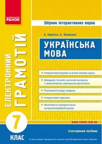 грамотиі. Українська мова К.В.Коротич 7 клГ