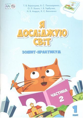 Я досліджую світ 1 клас. Зошит-практикум 2 частина (у 4-х частинах) Воронцова