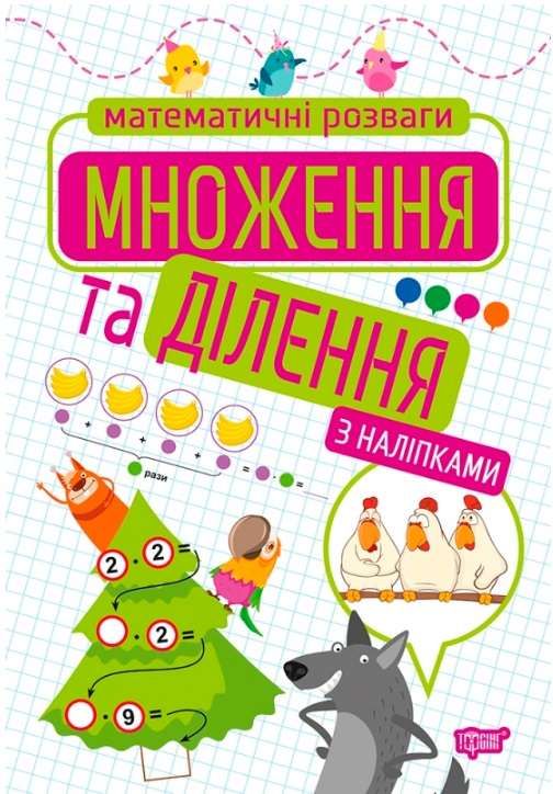 Математичні розваги Множення та ділення з наліпками 1-4 класи НУШ Авт: Алліна О.Г. Вид-во: Торсінг