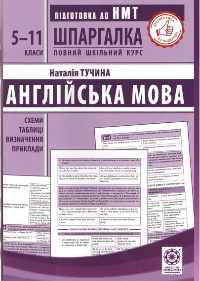 Шпаргалка. Англійська мова. 5-11 класи. Схеми і таблиці. Визначення. Приклади