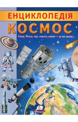 Енциклопедія Космос. Унікальні факти, цікава інформація про Космос