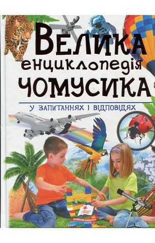Велика енциклопедія чомусика у питаннях і відповідях