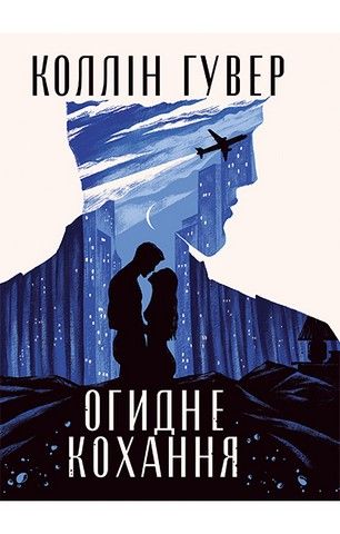 Огидне кохання, Коллін Гувер