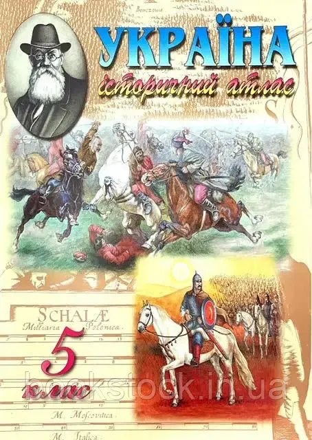 Україна, історичний атлас для 5 класу Лоза Ю.