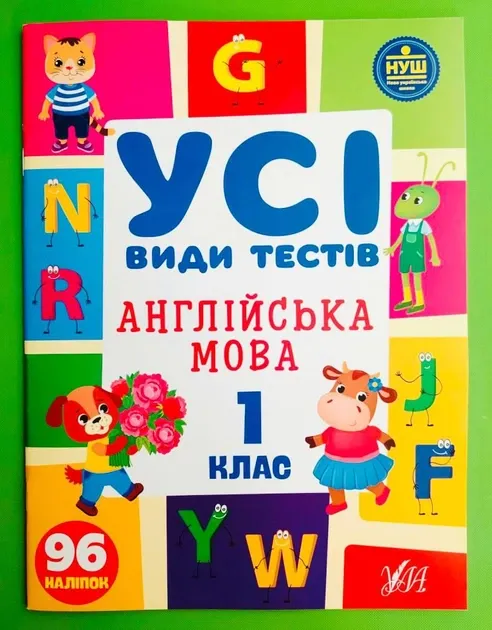 Усі види тестів. Англійська мова. 1 клас