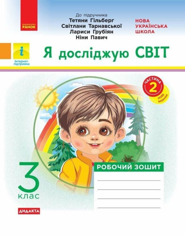 Я досліджую світ 3 клас. Робочий зошит. Частина 1 (до підручника.Гільберг Т.В.) (Укр)