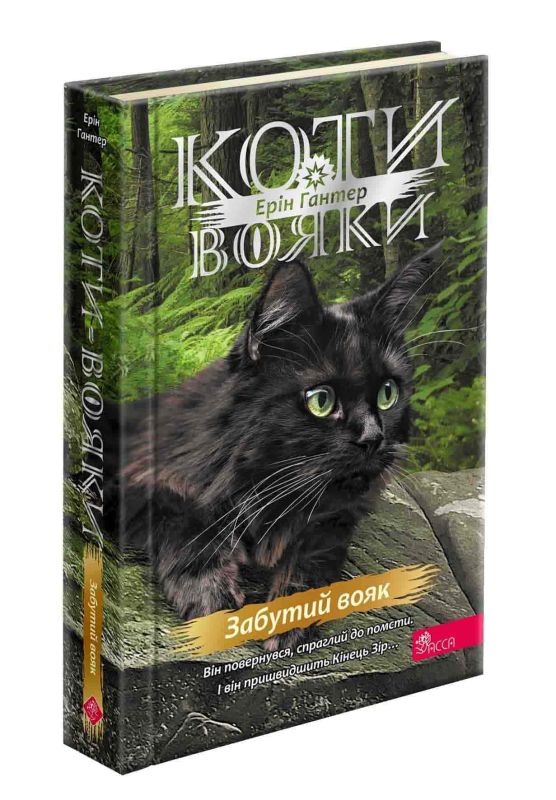 Коти-вояки. Знамення Зореклану. Книга 5. Забутий вояк, Ерін Гантер