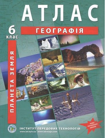 Загальна географія. Географія. Атлас для 6 класу - Барладін О.В. (9789664551479)