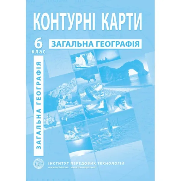 Географія: регіони та країни. Географія. Контурні карти для 10 класу - Баралдін О.В