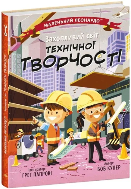 Захопливий світ технічної творчості. Маленький Леонардо. Боб Купер