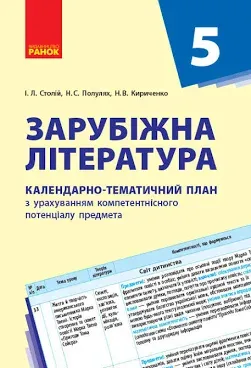 Зарубіжна література 5 клас КТП Календарно-тематичний план з урахуванням