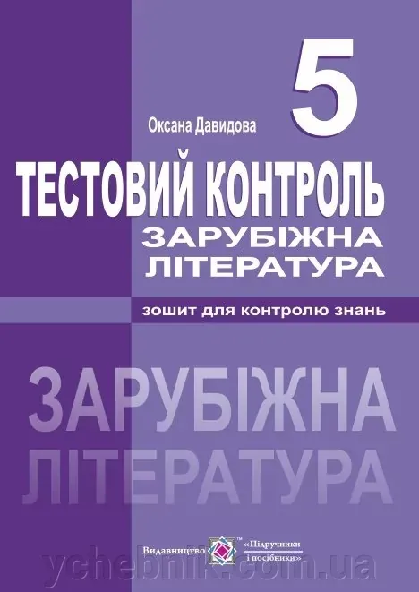 Зарубіжна література. 5 клас. Тестовий контроль Давидова О.