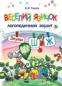 Веселий язичок : логопедичні зошити для дошкільнят. Звуки [ш],[ж]Рожнів Ва...