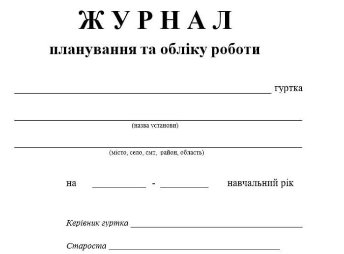 Журнал планування та обліку роботи