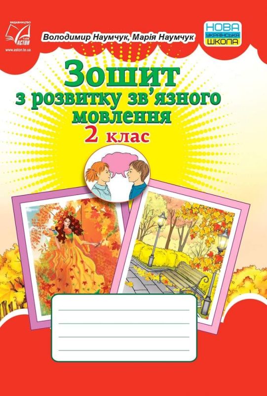 Зошит з розвитку звязного мовлення Наумчук